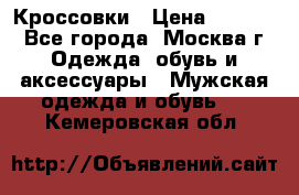 Кроссовки › Цена ­ 4 500 - Все города, Москва г. Одежда, обувь и аксессуары » Мужская одежда и обувь   . Кемеровская обл.